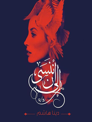 cover image of إلى أن ننسى